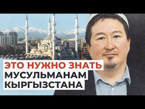 Новые правила для мусульман Кыргызстана — объяснения эксперта