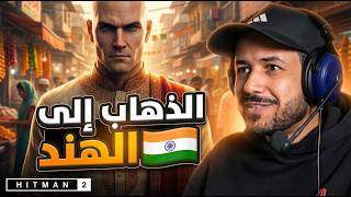 Hitman World of Assassination  الحلقة التاسعة | وظيفة حلاق في الهند ✂️🇮🇳