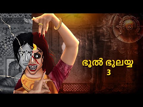 ഭൂൽ ഭുലയ്യ 3 | Malayalam Stories |Bedtime Stories |Horror Stories in Malayalam |Scary Town Malayalam