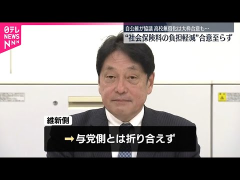 【自公維が協議】“社会保険料の負担軽減”合意至らず