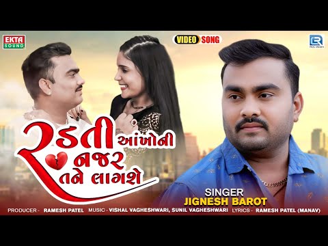 Jignesh Barot | Radti Aankho Ni Najar Tane Lagshe | રડતી આંખોની નજર તને લાગશે | Gujarati New Song