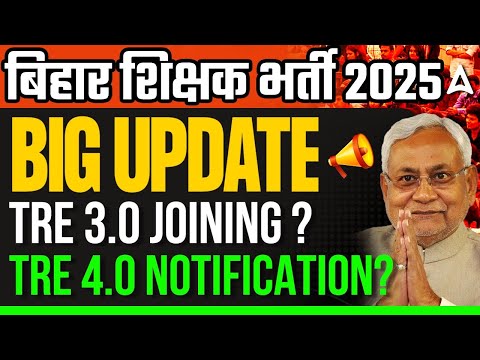 बिहार शिक्षक भर्ती 2025 | Big update TRE 3.0 Joining & TRE 4.0 NOTIFICATION?