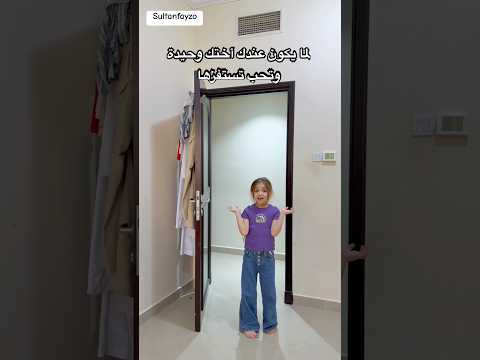 Funny prank ๐
ู
ููุจ ุจ ุงุฎุชู #sultanfayzo #shorts