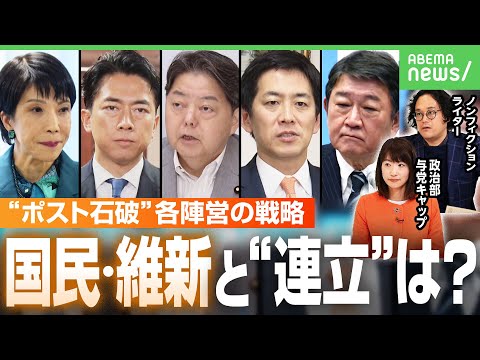 【自民総裁選】“ポスト石破”へ…小泉氏・高市氏の最新動向 野党と“連立”可能性は？政治部・与党キャップと石戸諭氏が徹底解説｜アベヒル