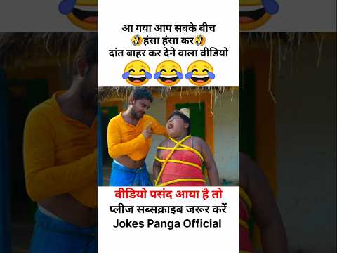 हँसी नही आया तो डाटा बापस 😅 | funny | comedy | shorts | #funny #comedy #shorts