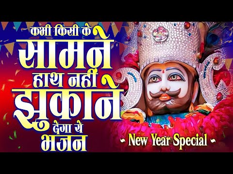 New Year Special - 2025 में कभी किसी के सामने हाथ नहीं झुकाने देगा ये भजन Khatu Shyam ji ke Bhajan