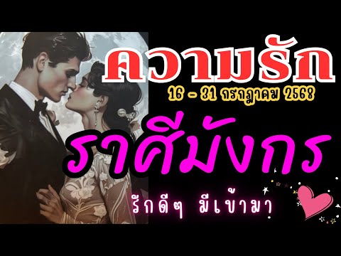 ❤️#ราศีมังกร ♑รักดีๆ มีเข้ามา😍🔮 16 - 31 กรกฎาคม 2568 #ดูดวง #ความรักราศีมังกร #ดวงความรัก