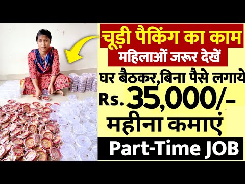 घरसे ही करे चूड़ियों की पैकिंग का काम ✅ | ₹40000 Monthly Salary | Part-time JOB | Work From Home 2025