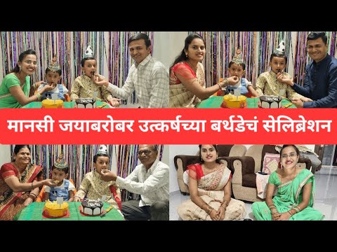 मानसी जयाबरोबर उत्कर्षच्या बर्थडेचं सेलिब्रेशन | उत्कर्ष बर्थडे सेलिब्रेशन व्लॉग #मानसीजया #बर्थडे