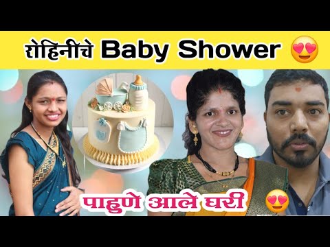 रोहिनीचे Baby Shower 😍 | पाहुणे आले घरी 🥰 | Komal Om Sawale | Family Vlog