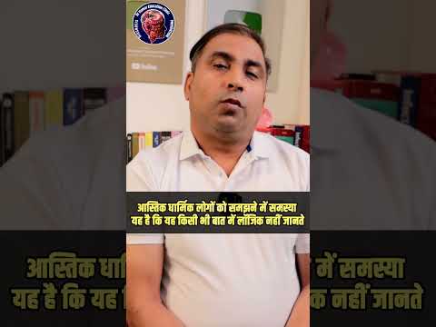 आस्तिक धार्मिक लोगों को समझने में समस्या यह है कि यह किसी भी बात में लॉजिक नहीं जानते ( HYPNOTISM) !