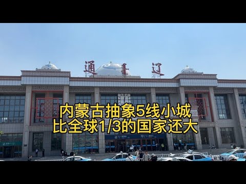 内蒙古最抽象的城市，99%的人都没来过，宇宙之心，通辽。