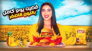 عشت يوم كامل بلون واحد 💛