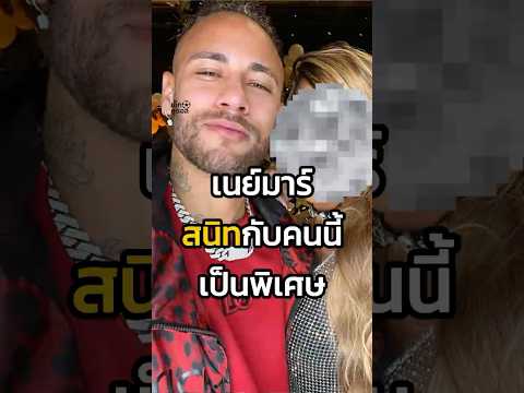 คนที่เนย์มาร์สนิทมากที่สุด  #football #neymar  #เด็กดูบอล