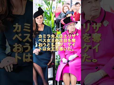 気づきましたか?カミラ夫人はエリザベス女王からスポットライトを奪おうとし、ケイトは女王を導いていました。 #royal #queenelizabeth #katemiildeton #camilla