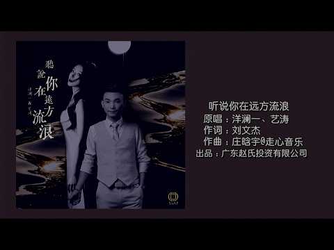 听说你在远方流浪 (对唱版) 洋澜一&艺涛-演唱 KARAOKE