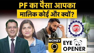 Rising PF Claim Rejections | PF में जमा खुद के पैसे से क्यों है लाखों लोग वंचित? EPFO