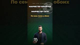 Дерби Манчестер Сити - Манчестер Юнайтед: по семь голов у обоих