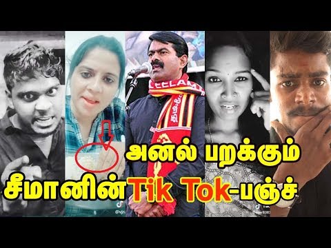 முறுக்கேற்றும் சீமானின் அதிரடிப் பேச்சு அதற்கு ரசிகர்களின் Tik Tok  வீடியோ