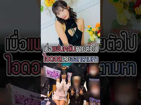 เมื่อไอดอลตามหาแฟนคลับที่หายตัวไป #ไอดอล #ญี่ปุ่น #cosplay