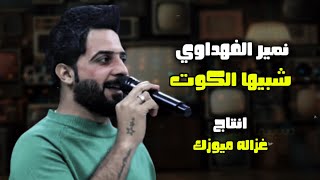 نمير الفهداوي - شبيها الكوت #ترند_العراق  اغاني 2025 
