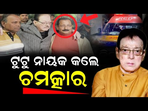 ଉତ୍ତମ ମହାନ୍ତିଙ୍କୁ ଟେକି ନେଲେ ଟୁଟୁ ନାୟକ, ହସିଲେ ଦଣ୍ଡା ବାଳୁଙ୍ଗା Uttam Mohanty Latest Update