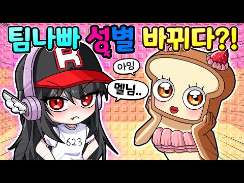 충격실화..팀 나빠의 성별이 바꼈다..!?ㅋㅋㅋ제일 끔찍한 사람은 누구?!🥵