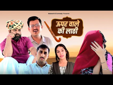 ऊपर वाले की लाठी // भाग के शादी // rajasthani haryanvi comedy // mukesh ki comedy