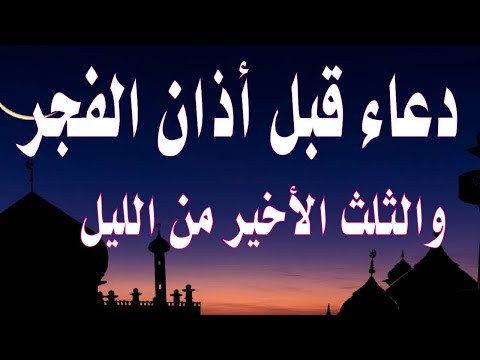 دعاء قبل الفجر يفرج الهم ويريح النفس 💚 يفتح لك أبواب الرزق والفرج  وقضاء الحاجة والتيسير باذن الله