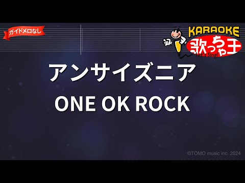 【ガイドなし】アンサイズニア/ONE OK ROCK【カラオケ】