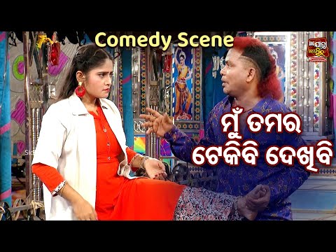 ମୁଁ ତମର ଟେକିକି ଦେଖିବି - New Jatra Best Comedy - Odia Jatra Chhunka | Bhikari,Braja Pani,Nandini