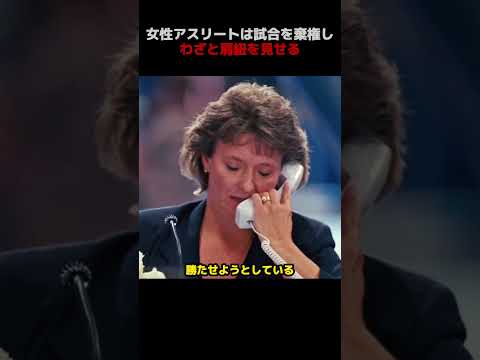 女性アスリートは次々と試合を棄権し、さらにはわざと下着の肩紐まで見せる!