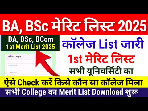 BA, BSc, Bcom 1st Merit List 2025 सभी University का | Bihar Ug First Merit List 2025 Kab Aayega Date