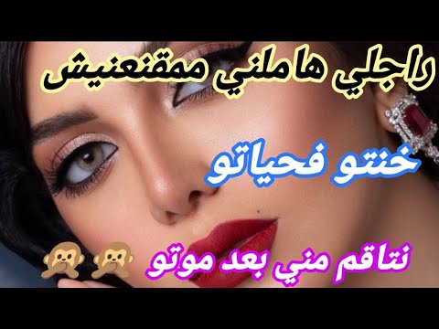 راجلي هاملني ممقنعنيش ‼️ خنتو فحياتو نتاقم مني بعد موتو ولي وقع يصدمكم 🙆😥