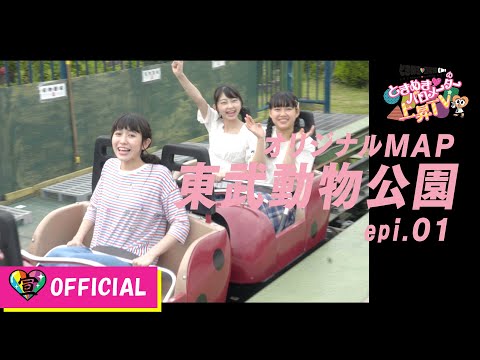 [Tokibaro TV] ~ Tobu Zoological Park Tokimeki Map Edition ~ Tokimeki ♡ Barometer Rise TV ep 22