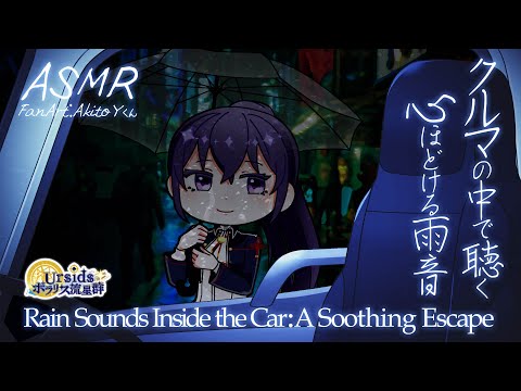 [ASMR] クルマの中で聴く、心ほどける雨音 / Rain Sounds Inside the Car : A Soothing Escape #03 [声なし/No Talking]