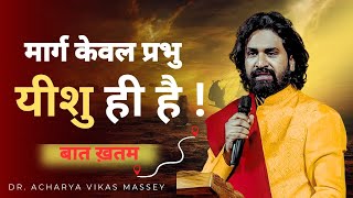 मार्ग केवल प्रभु येशु ही है #acharyavikasmassey #indianchristian #jeuschrist
