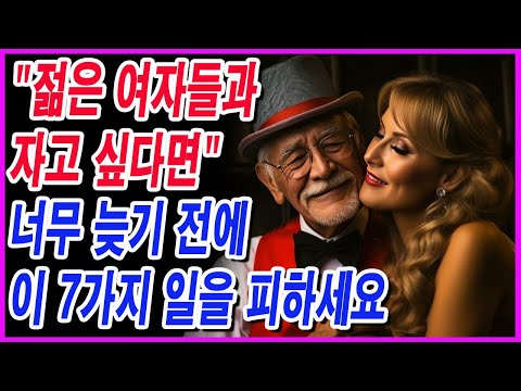 "젊은 여자들과 자고 싶다면"... 너무 늦기 전에 이 7가지 일을 피하세요