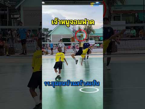 เจ้าหนูจอมฟาด จาก รร.ชุมชนบ้านสร้างแป้น 🔥 #sepaktakraw #sports #takraw #กีฬา #เซปักตะกร้อ #ตะกร้อ