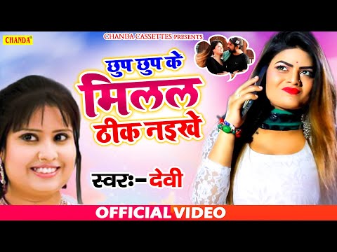 #Video #Devi का ये रोमैंटिक गाना दिल चुरा लेगा - छुप के छुप मिलल ठीक नइखे | New Love Songs 2020