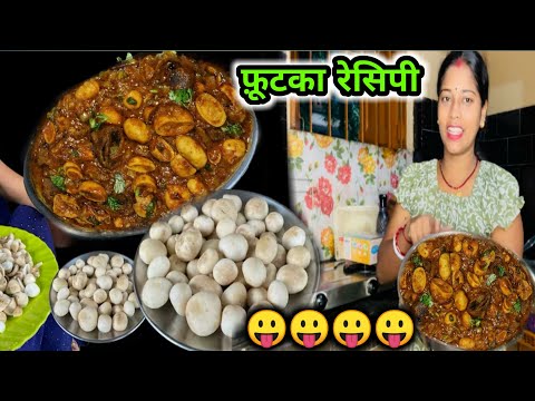 झारखंड के जंगल मे पायी जाने वाली अनोखी सब्जी😋फुटका की सब्जी बनाने का तरीका || #viral #vlogs