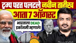 ट्रम्प परत पलटले / पाकिस्तानवरील प्रेम संपल/ नवीन तारीख आता ७ ऑगस्ट / भारताला dead इकॉनमी म्हणाले 🤣