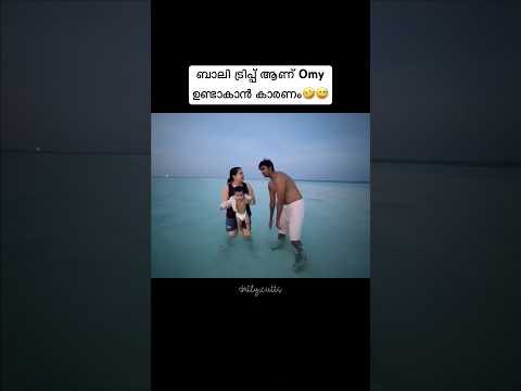 ബാലി ട്രിപ്പ് ആണ് ഇവൻ ഉണ്ടാകാൻ കാരണം🤣😅 #trending#love#viral#shorts#fyp#family#diyakrishna#tamil