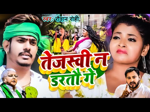 #Video | #तेजस्वी न डरतौ गे | #Raushan Rohi | #Tejaswi Na Dartau Ge | Maghi #RJD Special Song 2024