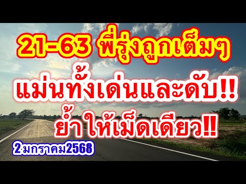 21-63พี่รุ่งถูกเต็มๆบนล่างแม่นทั้งเด่นและดับย้ำให้เม็ดเดียว #2มกราคม2568