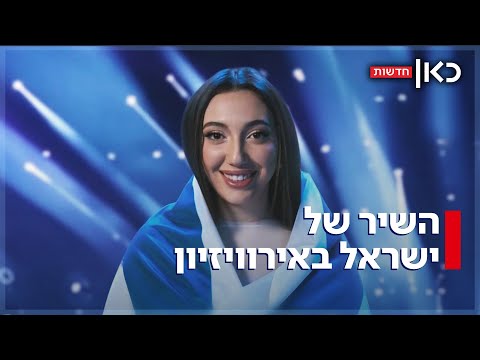 השיר הישראלי לאירוויזיון אושר באירופה - הביקורת מגיעה דווקא מהארץ