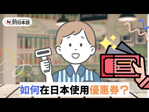 在日本使用優惠券？