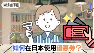 在日本使用優惠券？