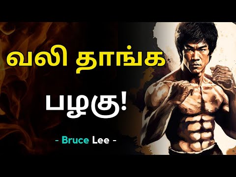 வலி தாங்க பழகு! Pain Motivational Video in Tamil | Bruce Lee  Motivational Speech in Tamil