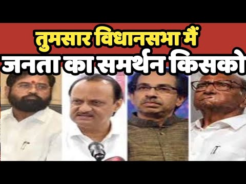 Tumsar विधानसभा श्रेत्र महाराष्ट्र में जनता करेगी बडा उल्ट फेर | MVA | NCP | BJP #Maharashtra